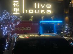 -繁花里音乐餐厅(新天地店)