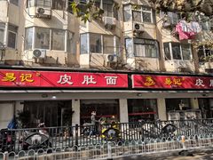易记面-易记皮肚面(明瓦廊店)