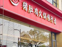 门面-捞神煲汤火锅(湖滨商业街店)