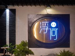 -浮何烤铺(桐梓林店)