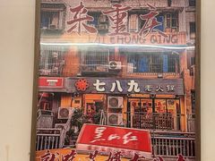 -艾嬢七八九老火锅(37年李子坝店)