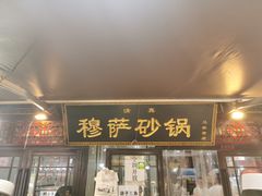 门面-清真·穆萨砂锅(大皮院店)