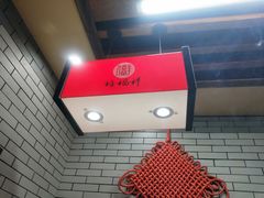 -禧福祥老北京羊蝎子火锅(建设街店)