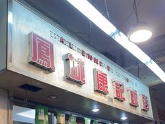 -凤城康记饭店