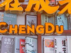 -付小姐在成都(中山公园店)