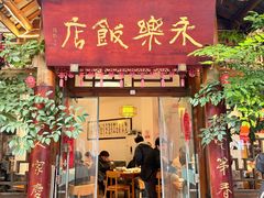 -永乐饭店