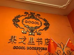 -果戈里书店