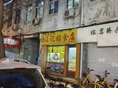 -清真老西北角温记粘食店(长沙路店)