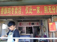 -凌老大童子鸡(新西门路店)
