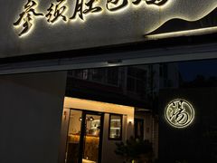 -汤宴·参须肚包鸡(南京路店)