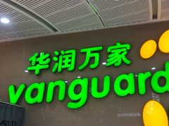 -万达影城(番禺万达广场店)