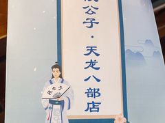 -段公子·天龙八部店