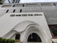 -涨巢·潮玩水疗局