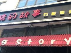 门面-猪的故事·韩式烤肉(韩乐坊店)