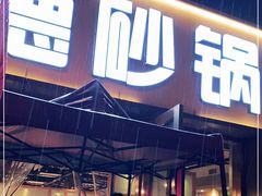 门面-陶德砂锅(蜀汉路店)