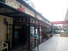 门面-七裕庄(凯旋南路店)
