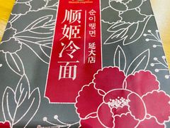 -顺姬冷面(延大店)