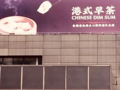 -潮府馆·非遗潮州菜·世纪公园(新国际博览中心店)