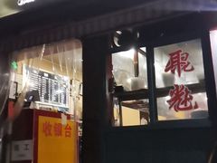 门面-潘国仙耳光馄饨(黄家阙路店)