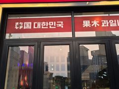 -老板娘的烤肉店(港湾广场店)