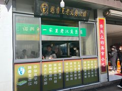 -越香王老汉臭豆腐