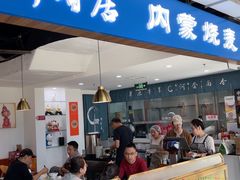 -真食净香居·内蒙烧麦(亚运村店)