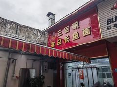 -三百碗宝应长鱼面(板仓街店)