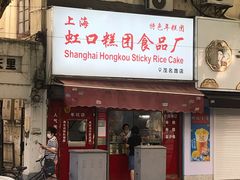 门面-上海虹口糕团食品厂(茂名路店)