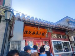 门面-陈记卤煮小肠