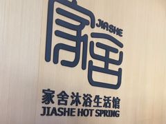 -家舍沐浴生活馆