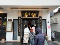 -哑巴生煎(临顿路店)