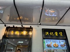 -牛街洪记小吃店(牛街店)