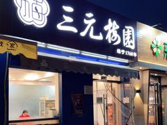 门面-三元梅园(新源里店)
