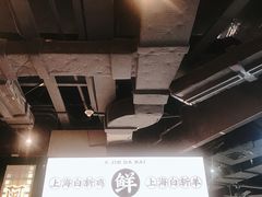-阿金大白·上海菜馆(新天地店)