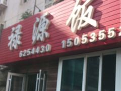 门面-禄源饭店