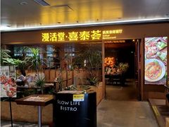门面-漫活堂·喜泰荟·东南亚风味小馆(美林M·LIVE天地店)