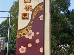 -南国桃园旅游度假区