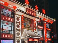 门面-东北大院·东北菜(三台子店)