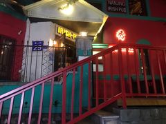 门面-秀·爱尔兰餐吧(上海路店)