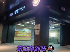 -一大会址·新天地(地铁站)