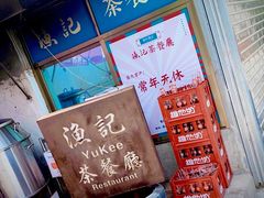 -渔记茶餐厅(渔村店)