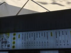 -食膳公园包子铺(烈士公园店)