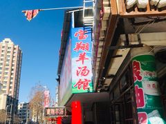 门面-宝翔羊汤馆