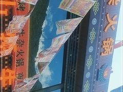 -好吃鬼高原牦牛杂火锅(古尔沟分店)