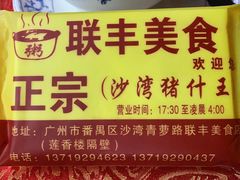 -联丰美食(番禺店)