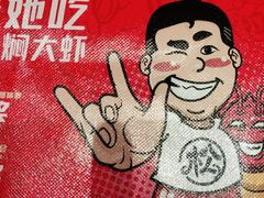 -松哥油焖大虾(科技园店)