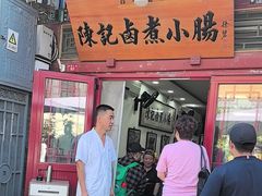 -陈记卤煮小肠