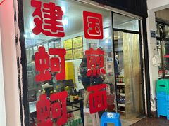 -建国蚵煎蚵面