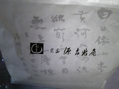 Image364-源吉兆庵(久光店)