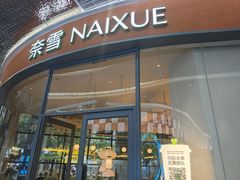 -奈雪的茶(青岛卓悦里INTOWN店)